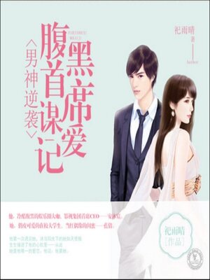 cover image of 男神逆袭：腹黑首席谋爱记